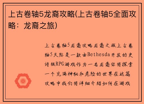 上古卷轴5龙裔攻略(上古卷轴5全面攻略：龙裔之旅)