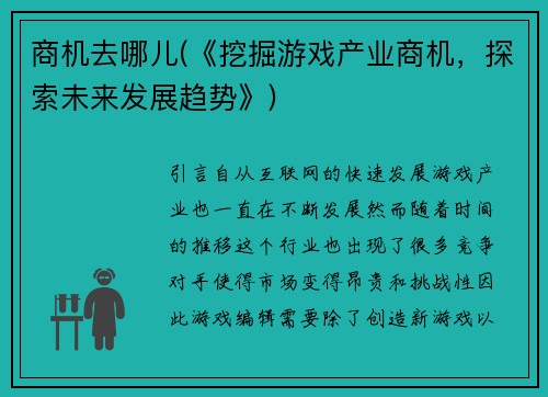 商机去哪儿(《挖掘游戏产业商机，探索未来发展趋势》)