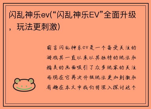闪乱神乐ev(“闪乱神乐EV”全面升级，玩法更刺激)