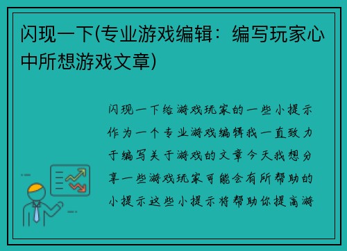 闪现一下(专业游戏编辑：编写玩家心中所想游戏文章)