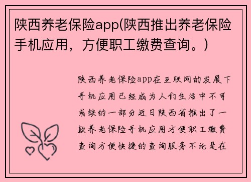 陕西养老保险app(陕西推出养老保险手机应用，方便职工缴费查询。)