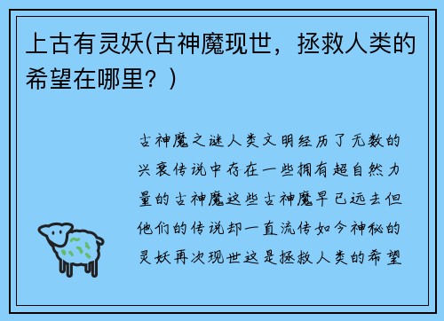 上古有灵妖(古神魔现世，拯救人类的希望在哪里？)