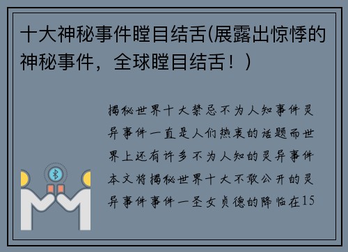 十大神秘事件瞠目结舌(展露出惊悸的神秘事件，全球瞠目结舌！)