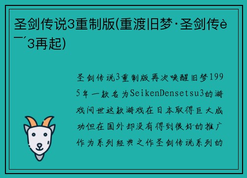 圣剑传说3重制版(重渡旧梦·圣剑传说3再起)