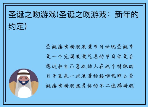 圣诞之吻游戏(圣诞之吻游戏：新年的约定)