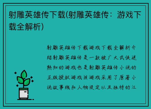 射雕英雄传下载(射雕英雄传：游戏下载全解析)