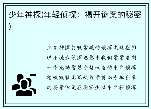少年神探(年轻侦探：揭开谜案的秘密)