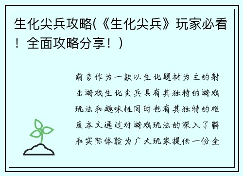 生化尖兵攻略(《生化尖兵》玩家必看！全面攻略分享！)