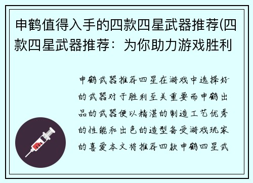 申鹤值得入手的四款四星武器推荐(四款四星武器推荐：为你助力游戏胜利)