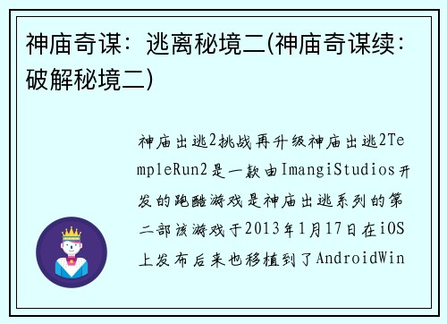 神庙奇谋：逃离秘境二(神庙奇谋续：破解秘境二)