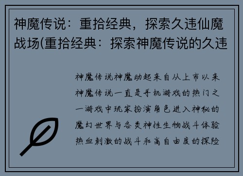 神魔传说：重拾经典，探索久违仙魔战场(重拾经典：探索神魔传说的久违仙魔战场)