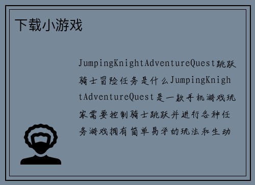 下载小游戏