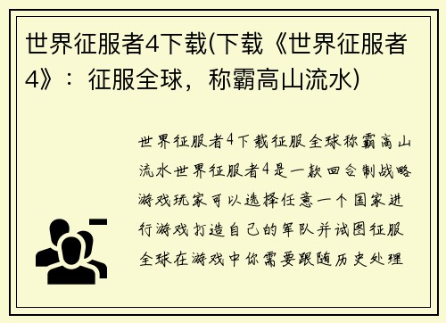 世界征服者4下载(下载《世界征服者4》：征服全球，称霸高山流水)