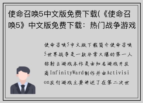 使命召唤5中文版免费下载(《使命召唤5》中文版免费下载：热门战争游戏轻松畅玩)
