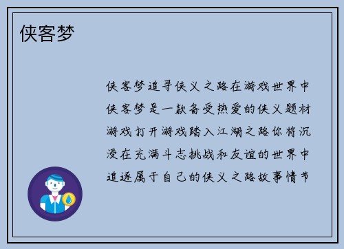 侠客梦