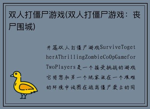 双人打僵尸游戏(双人打僵尸游戏：丧尸围城)