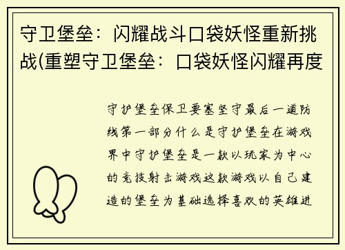 守卫堡垒：闪耀战斗口袋妖怪重新挑战(重塑守卫堡垒：口袋妖怪闪耀再度挑战)