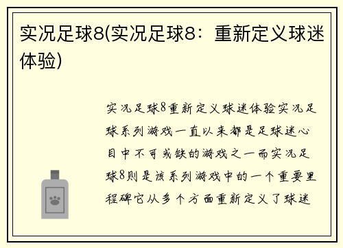 实况足球8(实况足球8：重新定义球迷体验)