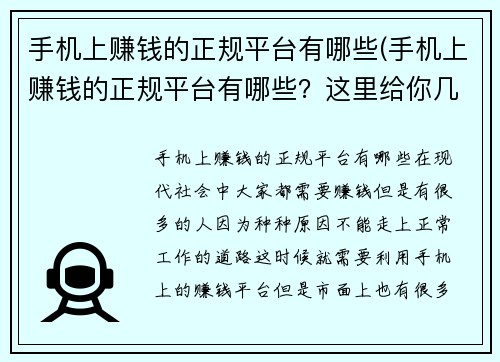 手机上赚钱的正规平台有哪些(手机上赚钱的正规平台有哪些？这里给你几个可靠推荐。)