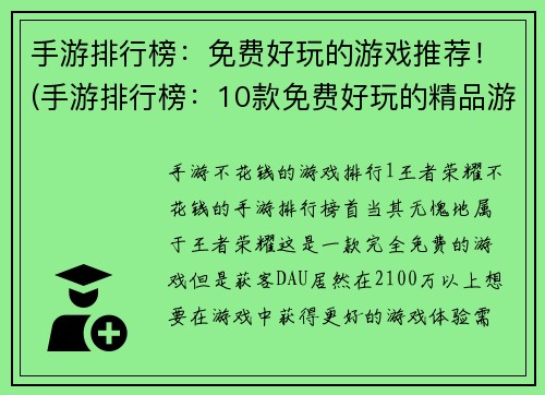 手游排行榜：免费好玩的游戏推荐！(手游排行榜：10款免费好玩的精品游戏推荐！)