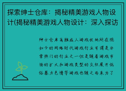 探索绅士仓库：揭秘精美游戏人物设计(揭秘精美游戏人物设计：深入探访绅士仓库)