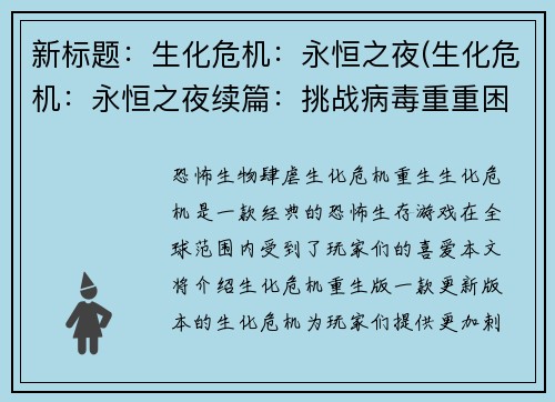 新标题：生化危机：永恒之夜(生化危机：永恒之夜续篇：挑战病毒重重困境)