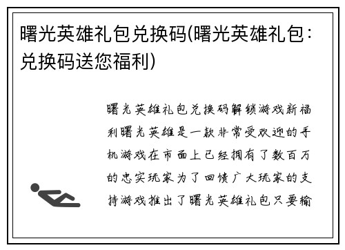 曙光英雄礼包兑换码(曙光英雄礼包：兑换码送您福利)