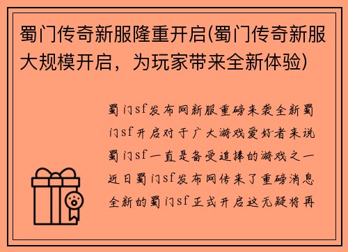 蜀门传奇新服隆重开启(蜀门传奇新服大规模开启，为玩家带来全新体验)