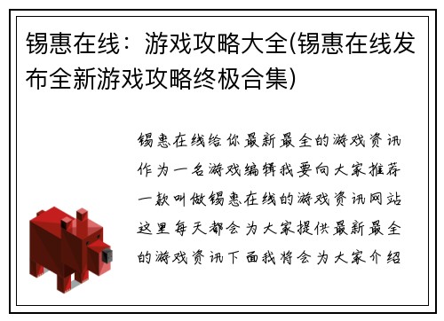 锡惠在线：游戏攻略大全(锡惠在线发布全新游戏攻略终极合集)