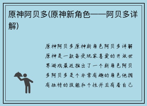 原神阿贝多(原神新角色——阿贝多详解)