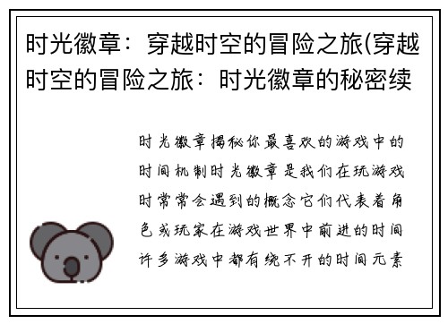 时光徽章：穿越时空的冒险之旅(穿越时空的冒险之旅：时光徽章的秘密续写)