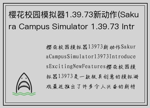 樱花校园模拟器1.39.73新动作(Sakura Campus Simulator 1.39.73 Introduces Exciting New Features)