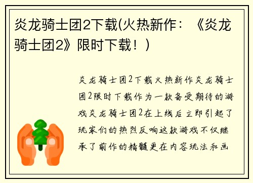 炎龙骑士团2下载(火热新作：《炎龙骑士团2》限时下载！)