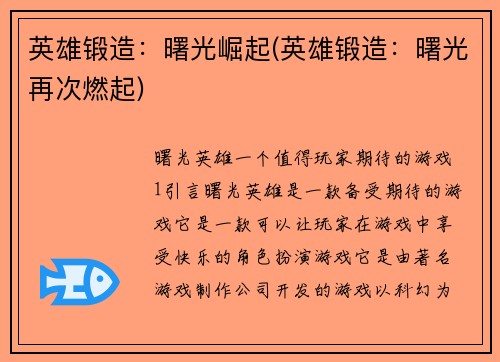 英雄锻造：曙光崛起(英雄锻造：曙光再次燃起)