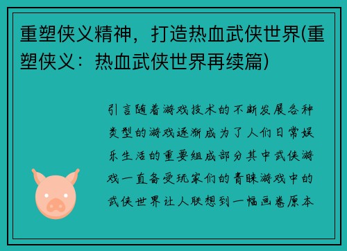重塑侠义精神，打造热血武侠世界(重塑侠义：热血武侠世界再续篇)