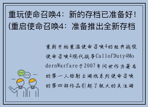重玩使命召唤4：新的存档已准备好！(重启使命召唤4：准备推出全新存档！)