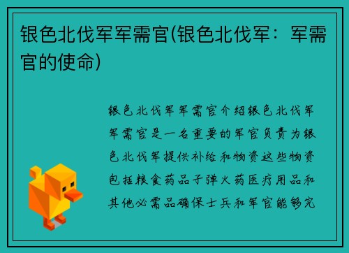 银色北伐军军需官(银色北伐军：军需官的使命)