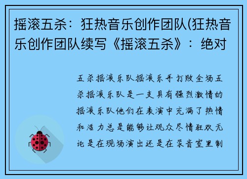 摇滚五杀：狂热音乐创作团队(狂热音乐创作团队续写《摇滚五杀》：绝对震撼的音乐战斗！)