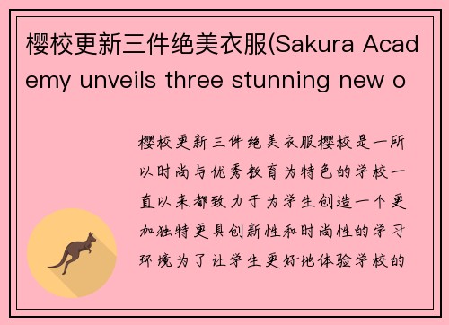 樱校更新三件绝美衣服(Sakura Academy unveils three stunning new outfits)