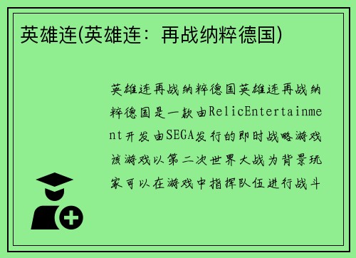 英雄连(英雄连：再战纳粹德国)