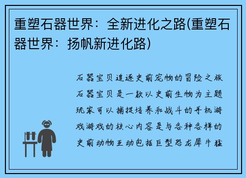 重塑石器世界：全新进化之路(重塑石器世界：扬帆新进化路)