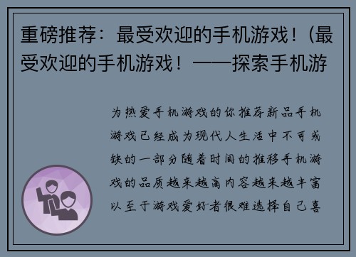 重磅推荐：最受欢迎的手机游戏！(最受欢迎的手机游戏！——探索手机游戏世界的无限可能)