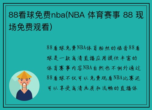 88看球免费nba(NBA 体育赛事 88 现场免费观看)