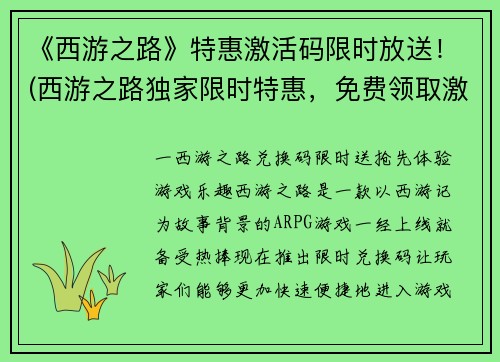 《西游之路》特惠激活码限时放送！(西游之路独家限时特惠，免费领取激活码！)