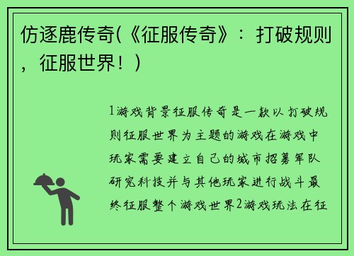 仿逐鹿传奇(《征服传奇》：打破规则，征服世界！)