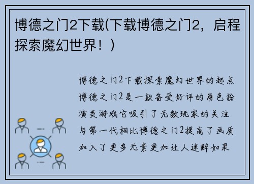 博德之门2下载(下载博德之门2，启程探索魔幻世界！)