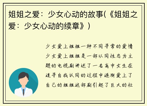 姐姐之爱：少女心动的故事(《姐姐之爱：少女心动的续章》)