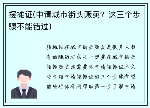 摆摊证(申请城市街头贩卖？这三个步骤不能错过)