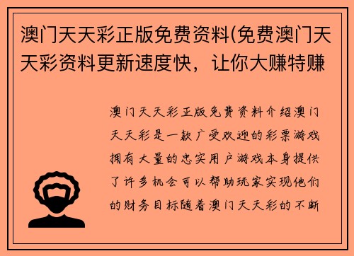 澳门天天彩正版免费资料(免费澳门天天彩资料更新速度快，让你大赚特赚！)