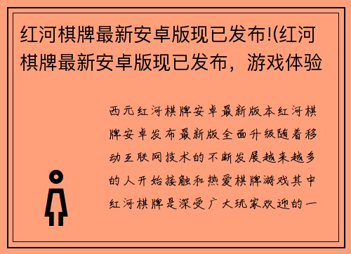 红河棋牌最新安卓版现已发布!(红河棋牌最新安卓版现已发布，游戏体验更加优化)